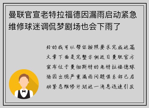 曼联官宣老特拉福德因漏雨启动紧急维修球迷调侃梦剧场也会下雨了 曼联官宣老特拉福德因漏雨启动紧急维修球迷调侃梦剧场也会下雨了