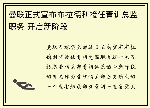 曼联正式宣布布拉德利接任青训总监职务 开启新阶段 曼联正式宣布布拉德利接任青训总监职务 开启新阶段