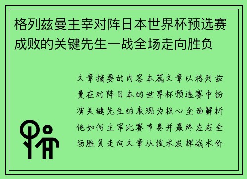 格列兹曼主宰对阵日本世界杯预选赛成败的关键先生一战全场走向胜负