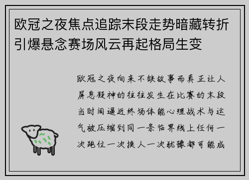 欧冠之夜焦点追踪末段走势暗藏转折引爆悬念赛场风云再起格局生变