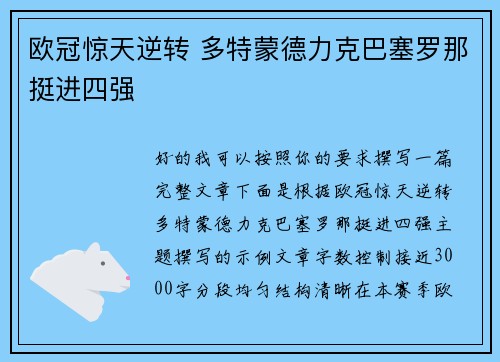 欧冠惊天逆转 多特蒙德力克巴塞罗那挺进四强