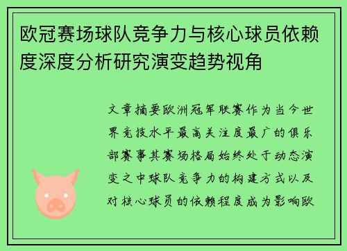 欧冠赛场球队竞争力与核心球员依赖度深度分析研究演变趋势视角