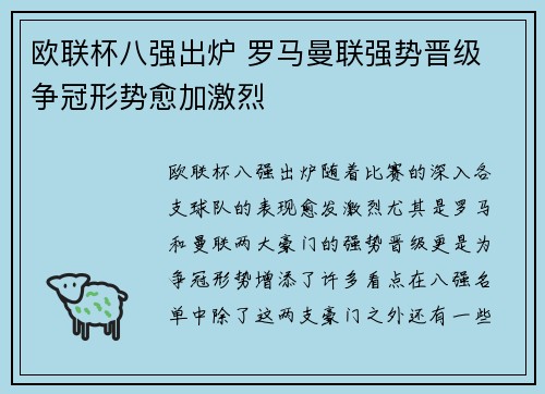 欧联杯八强出炉 罗马曼联强势晋级 争冠形势愈加激烈