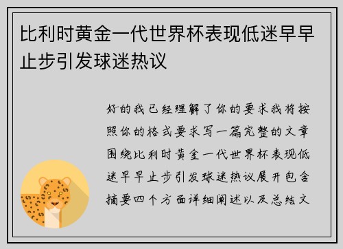 比利时黄金一代世界杯表现低迷早早止步引发球迷热议
