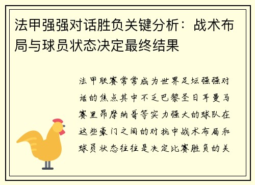 法甲强强对话胜负关键分析：战术布局与球员状态决定最终结果