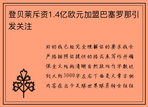 登贝莱斥资1.4亿欧元加盟巴塞罗那引发关注