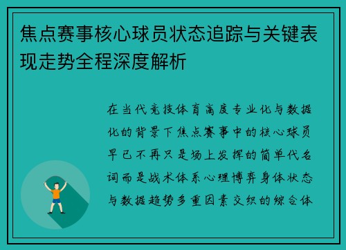 焦点赛事核心球员状态追踪与关键表现走势全程深度解析