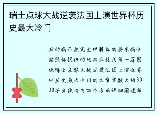 瑞士点球大战逆袭法国上演世界杯历史最大冷门