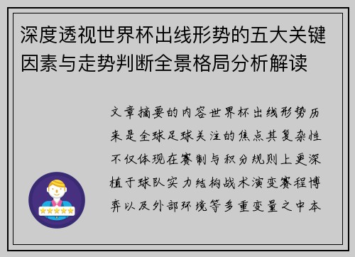 深度透视世界杯出线形势的五大关键因素与走势判断全景格局分析解读