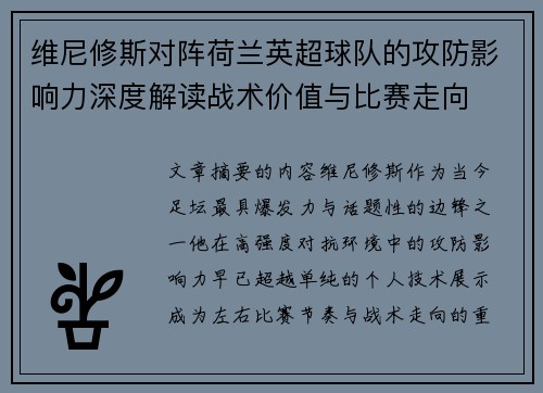 维尼修斯对阵荷兰英超球队的攻防影响力深度解读战术价值与比赛走向